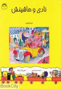 نادی و ماشینش