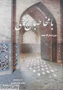 با مخاطبان وحی