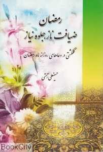 رمضان ضیافت ناز جلوه نیاز