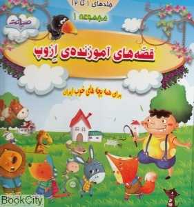 مجموعه قصه‌های آموزنده ازوپ 1 (1 تا 12)