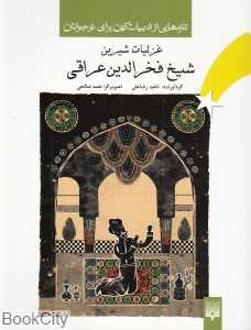 غزلیات شیرین شیخ فخرالدین عراقی