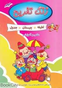 زنگ تفریح