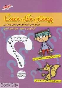 چیستان مثل معما
