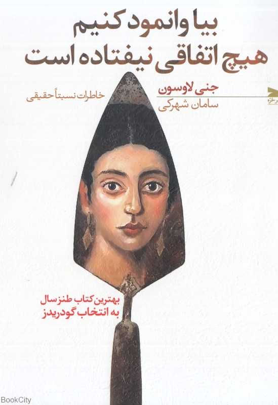 بیا وانمود کنیم هیچ اتفاقی نیفتاده است (خاطرات نسبتا حقیقی)