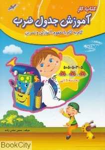 آموزش جدول ضرب