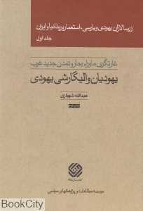 زرسالاران یهودی و پارسی استعمار بریتانیا و ایران 1