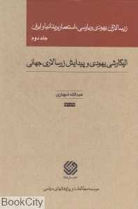 زرسالاران یهودی و پارسی استعمار بریتانیا و ایران 2