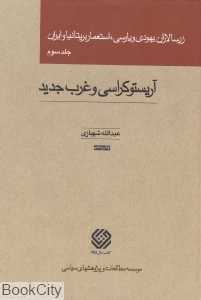 زرسالاران یهودی و پارسی استعمار بریتانیا و ایران 3