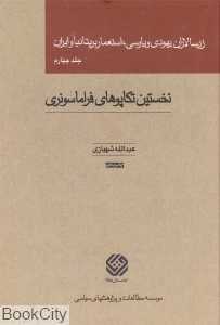 زرسالاران یهودی و پارسی استعمار بریتانیا و ایران 4