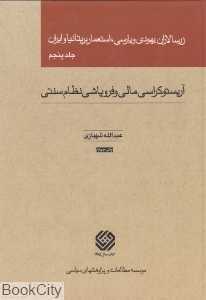 زرسالاران یهودی و پارسی استعمار بریتانیا و ایران 5