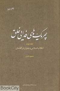 چریک‌های فدایی خلق 2 (انقلاب اسلامی و بحران در گفتمان)