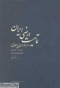 تمامیت ارضی ایران (سیری در تاریخ مرزهای ایران)