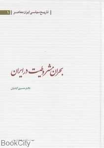بحران مشروطیت در ایران (تاریخ سیاسی ایران معاصر 1)