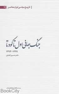جنگ جهانی اول تا کودتا (1293 - 1299 ش)(تاریخ سیاسی ایران معاصر2)