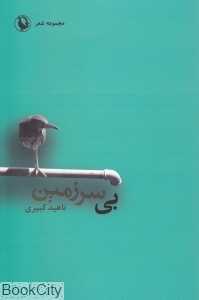 بی‌سرزمین (مجموعه شعر)