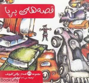 قصه‌های پریا