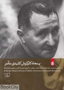 پنجاه کارگردان کلیدی تآتر