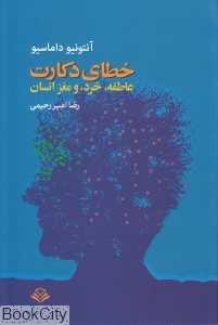 خطای دکارت عاطفه خرد و مغز انسان