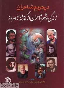 در حریم شاعران (زندگی و شعر شاعران از گذشته تا امروز)