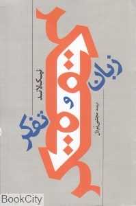 زبان و تفکر (ترانه)