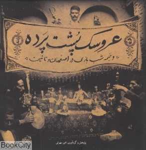 عروسک پشت پرده