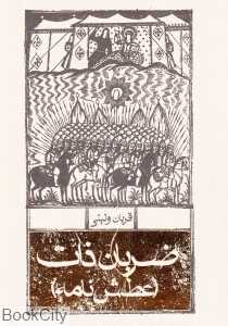 ضربان ذات (عطش‌نامه)