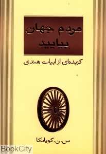 مردم جهان بیایید (گزیده‌ای از ابیات هندی)