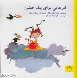 ابرهایی برای یک جشن