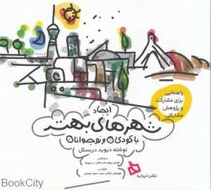 ایجاد شهرهای بهتر با کودکان و جوانان