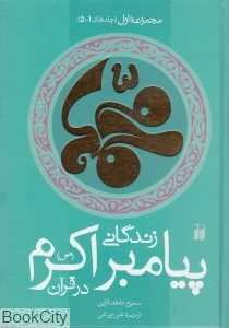 مجموعه زندگانی پیامبر اکرم (ص) در قرآن 1 (2 جلدی)