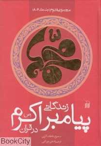 مجموعه زندگانی پیامبر اکرم (ص) در قرآن 2 (2 جلدی)