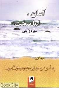 آسان اما سخت