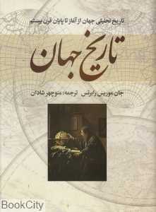 تاریخ جهان (تاریخ تحلیلی جهان از آغاز تا قرن بیستم)