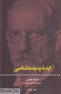 ایده پدید‌ه‌شناسی