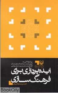 ایده‌پردازی برای فرهنگ‌سازی