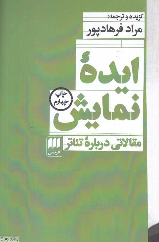 ایده نمایش (مقالاتی درباره تئاتر)