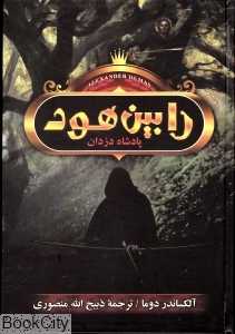 رابین هود (پادشاه دزدان)