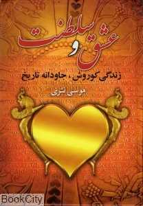 عشق و سلطنت (زندگی کوروش جاودانه تاریخ)