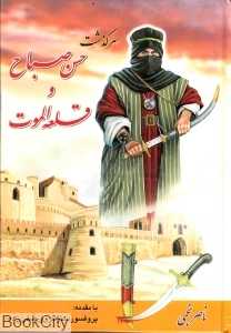 سرگذشت حسن صباح و قلعه ‌الموت