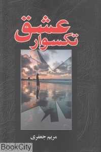 تک‌سوار عشق (شومیز)