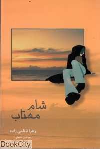 شام مهتاب (شادان)