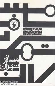 مسافر تهران