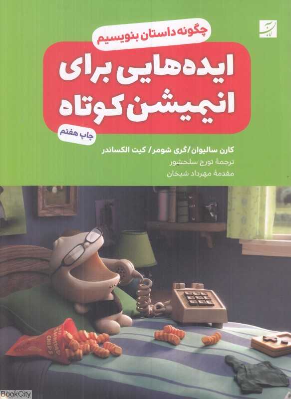 ایده‌هایی برای انیمیشن کوتاه