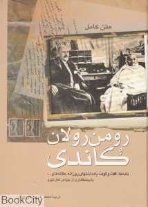 رومن رولان و گاندی (نامه‌ها گفت‌وگو یادداشت‌های روزانه مقاله‌ها)