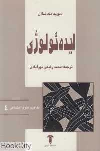 ایده‌ئولوژی (مفاهیم علوم اجتماعی 4)