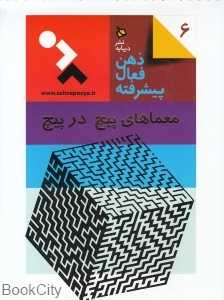 معماهای پیچ در پیچ (ذهن فعال پیشرفته 6)