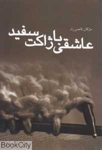 عاشقی با ژاکت سفید
