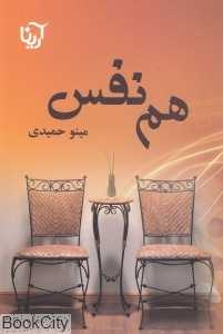 هم‌نفس