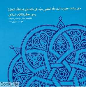متن بیانات حضرت ایت‌ الله سید علی خامنه‌ای (شانزدهمین اجلاس سران جنبش عدم تعهد)