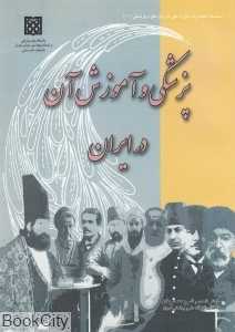 پزشکی و آموزش آن در ایران